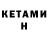 КЕТАМИН ketamine Alex Gurduza